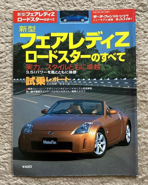 モーターファン別冊ニューモデル速報 第337弾 新型フェアレディZロードスターのすべて