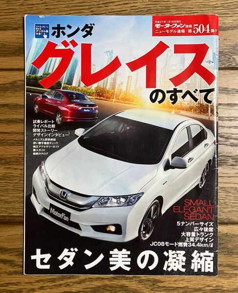 モーターファン別冊ニューモデル速報 第504弾 ホンダ・グレイスのすべて