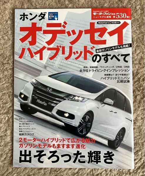 モーターファン別冊ニューモデル速報 第530弾 オデッセイ・ハイブリッドのすべて