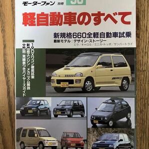 モーターファン別冊 ‘90 軽自動車のすべて