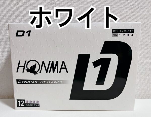 【新品】ホンマ D1 ホワイト 1ダース 12球 2024年モデル HONMA ゴルフボール