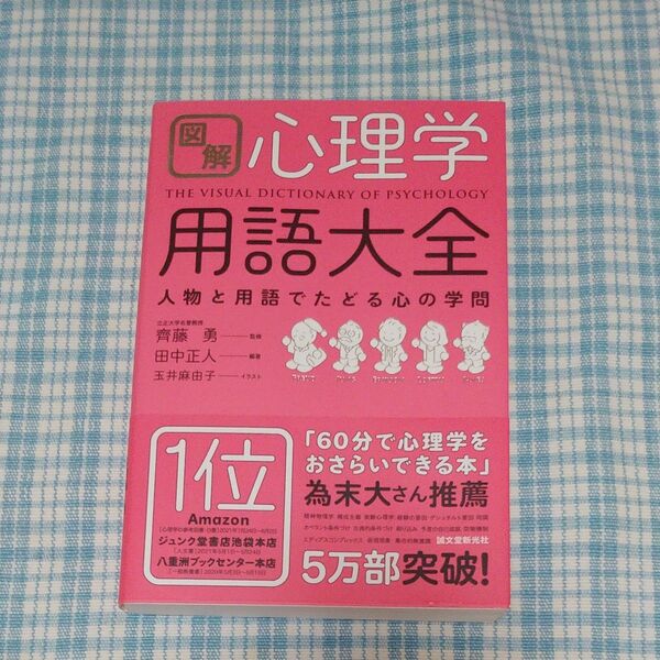 図解心理学用語大全 人物と用語でたどる心の学問 田中正人/編著 齊藤勇/監修 玉井麻由子/イラスト