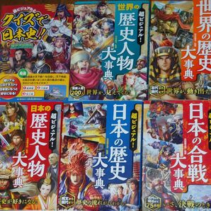 超ビジュアル 日本の歴史 人物 合戦 世界の歴史 人物 クイズ6冊セット