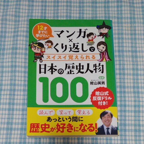マンガ×くり返しでスイスイ覚えられる日本の歴史人物100 12才までに学びたい 陰山英男リベラル社