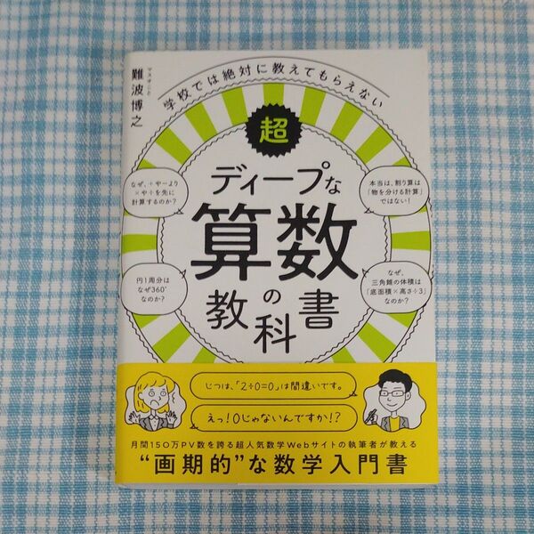 学校では絶対に教えてもらえない超ディープな算数の教科書 (学校では絶対に教えてもらえない) 難波博之/著