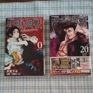 呪術廻戦 東京都立呪術高等専門学校 0 と20(ジャンプコミックス) 芥見下々/著