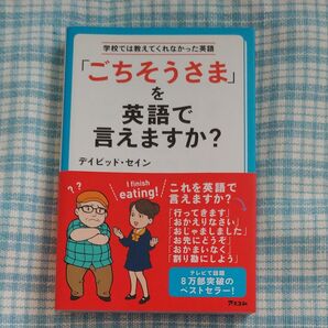 「ごちそうさま」を英語で言えますか? 学校では教えてくれなかった英語 (学校では教えてくれなかった英語) デイビッド・セイン/著