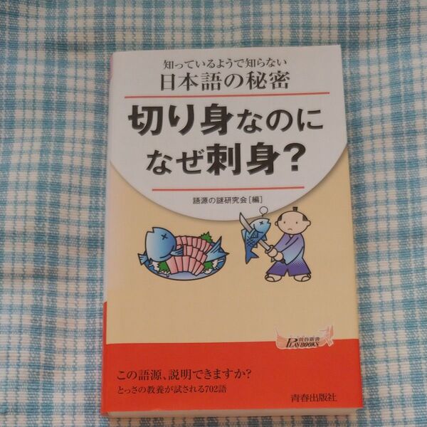 切り身なのになぜ刺身? 知っているようで知らない日本語の秘密 (青春新書PLAY BOOKS P-1154) 語源の謎研究会/編
