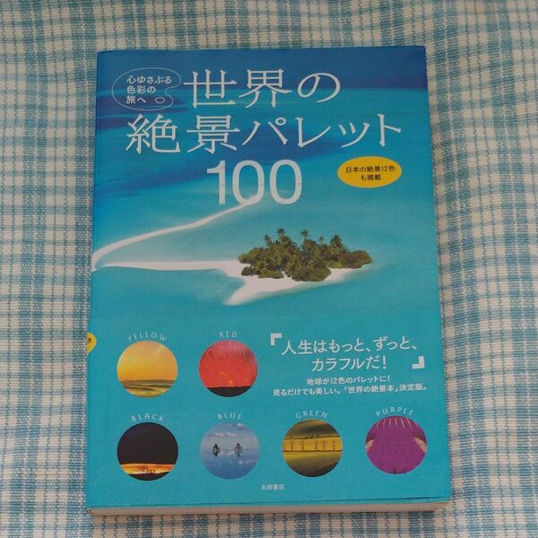 世界の絶景パレット100 心ゆさぶる色彩の旅へ/旅行