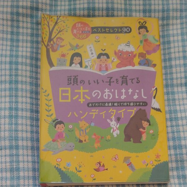 頭のいい子を育てる日本のおはなし ハンディタイプ おでかけに最適!軽くて持ち運びやすい 366ベストセレクト90)主婦の友社