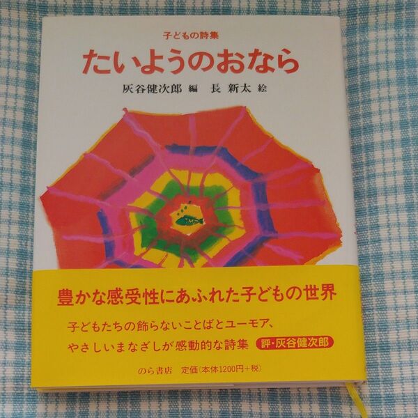 たいようのおなら 子どもの詩集 灰谷健次郎/編 鹿島和夫/編 岸本進一/編 坪谷令子/編 東条安希子/編 長新太/絵