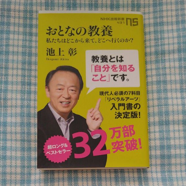 おとなの教養 私たちはどこから来て、どこへ行くのか? (NHK出版新書 431) 池上彰/著