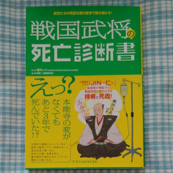 戦国武将の死亡診断書 武将たちの死因を現代医学で解き明かす!(武将たちの死因を現代医学で解き明かす!) 酒井シヅ 戦国☆保健委員会