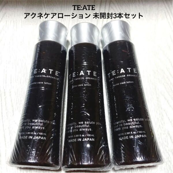 TE:ATE テアテ ニキビケア 化粧水 ミリオナ化粧品 未開封 3本セット