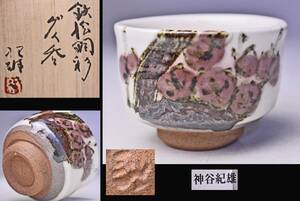  god .. male * iron . copper . large sake cup * also box .* Mashiko .* sake cup and bottle *