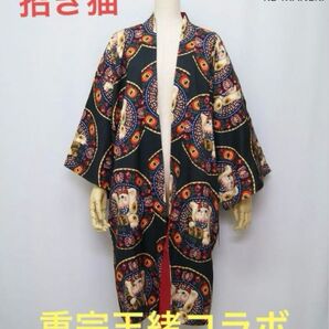 未使用 倭物やカヤX 重宗玉緒コラボ リバーシブル長羽織 両手招き猫