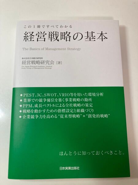 経営戦略の基本 この1冊ですべてわかる 日本総合研究所経営戦略研究会/著