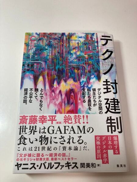 テクノ封建制 デジタル空間の領主たちが私たち農奴を支配するとんでもなく醜くて、不公平な経済の話。