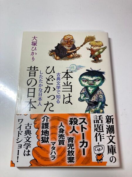 本当はひどかった昔の日本 古典文学で知るしたたかな日本人 (新潮文庫 お-98-1) 大塚ひかり/著