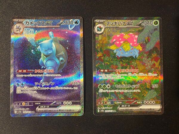 ポケモンカード 151 カメックスex sar SAR フシギバナex SAR 2枚セット(おまけゼニガメAR&カメールAR)