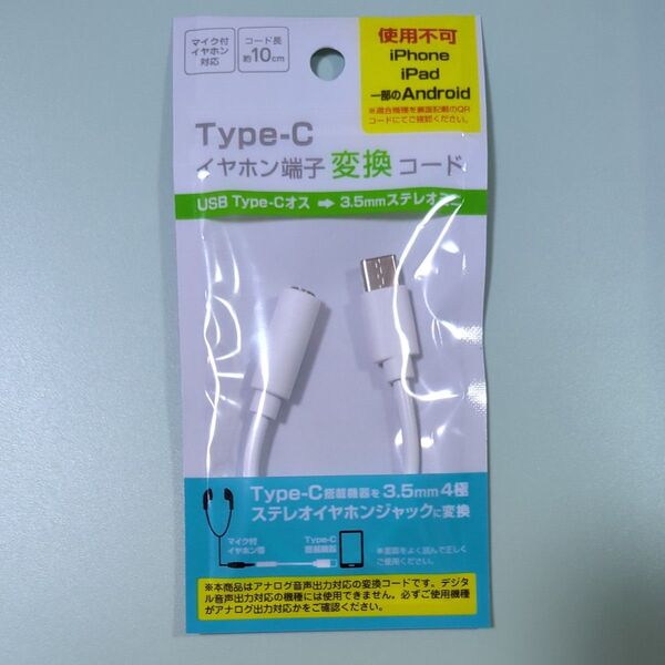 Type-C イヤホン端子 変換コード