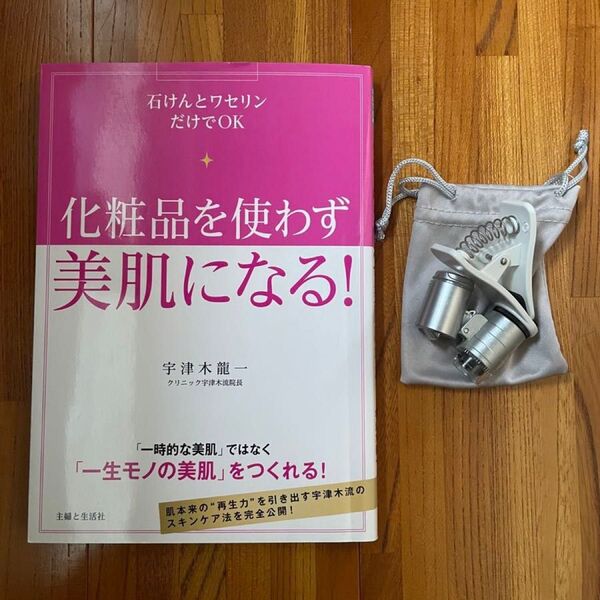 化粧品を使わず美肌になる! 石けんとワセリンだけでOK スマホ用 マイクロスコープ セット