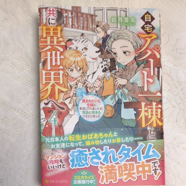 自宅アパート一棟と共に異世界へ 蔑まれていた令嬢に転生(?)しましたが、自由に生きることにしました 4 如月雪名/著