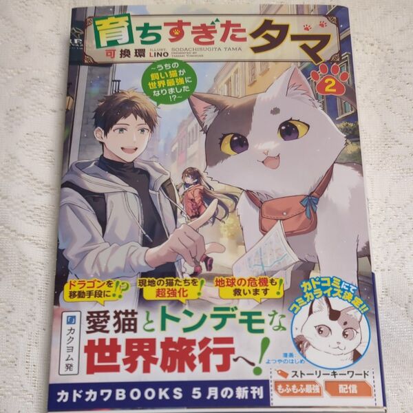 育ちすぎたタマ うちの飼い猫が世界最強になりました!? 2 (カドカワBOOKS M-よ-4-3-2) 可換環/著