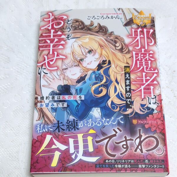 邪魔者は消えますので、どうぞお幸せに 婚約者は私の死をお望みです (レジーナブックス) ごろごろみかん。/〔著〕