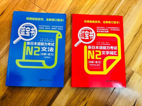 新品未使用 日本語を学ぶ中国人向け、日本語N2 新日本語能力試験 赤本N2語彙+青本N2文法(詳しい解説+練習問題)紅宝書 藍宝書