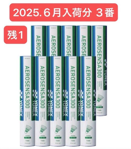 YONEX BADMINTON シャトル AEROSENSA 300 3番 10ダース120球 2025.6月入荷分