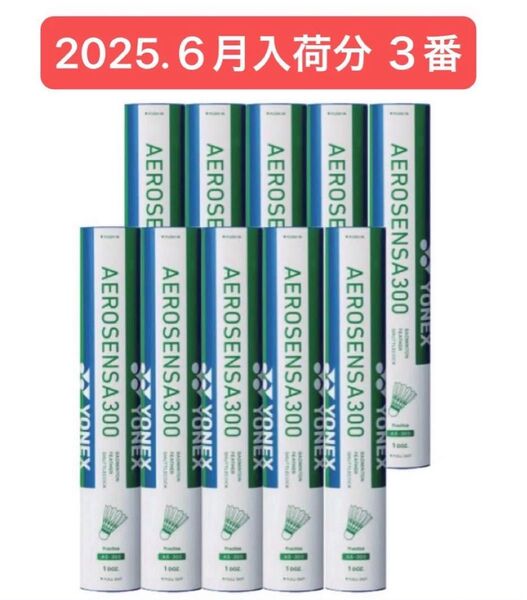 YONEX BADMINTON シャトル AEROSENSA 300 3番 10ダース120球 2025.6月入荷分