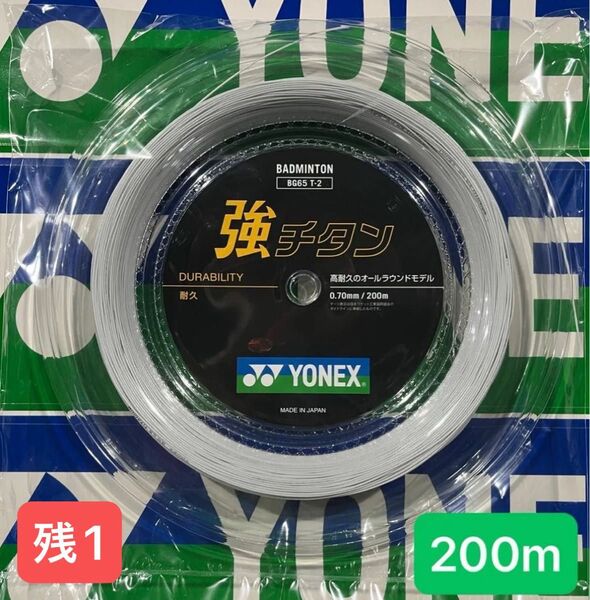 YONEX バドミントンストリング 強チタン(200m) 2025.6月入荷分