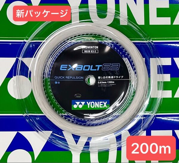 YONEX バドミントンストリング EXBOLT 63 (200m) 2025.6月入荷分