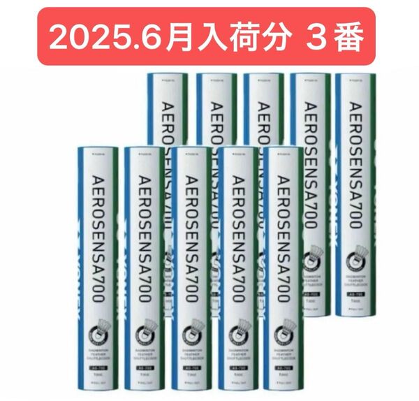YONEX BADMINTON シャトル AEROSENSA 700 3番 10ダース120球 2025.6月入荷分