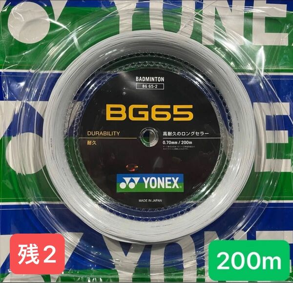 YONEX バドミントンストリング BG65 (200m) 2025.6月入荷分