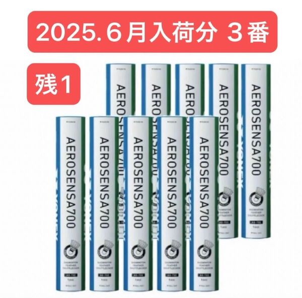YONEX BADMINTON シャトル AEROSENSA 700 3番 10ダース120球 2025.6月入荷分