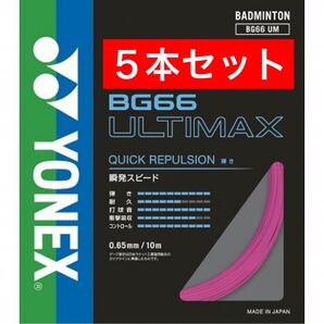 YONEX バドミントンストリング BG66 ULTIMAX 10m×5本セット 国内正規品