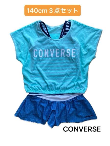 CONVERSE 140cm 水着 3点セット コンバース