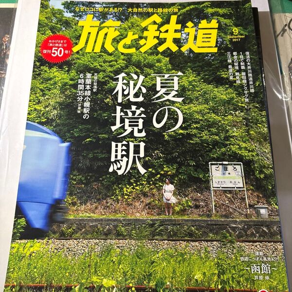 旅と鉄道 2017年9月号 夏の秘境駅特集