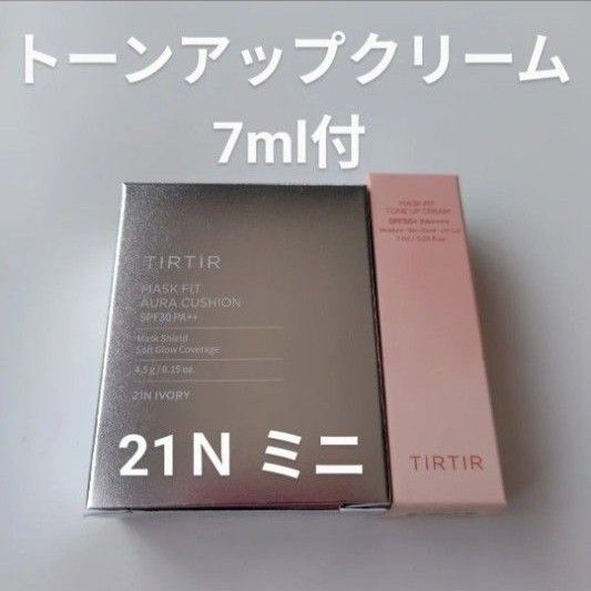 ティルティルマスクフィットオーラクッション ミニ4.5g (21N)+トーンアップクリーム7ml【新品未開封 2点セット】