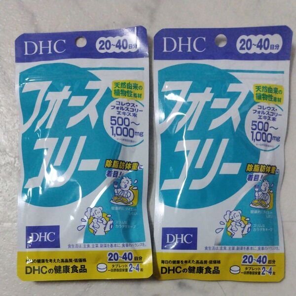 【新品未開封】DHC フォースコリー 20〜40日分 80粒 2袋 ダイエットサプリ