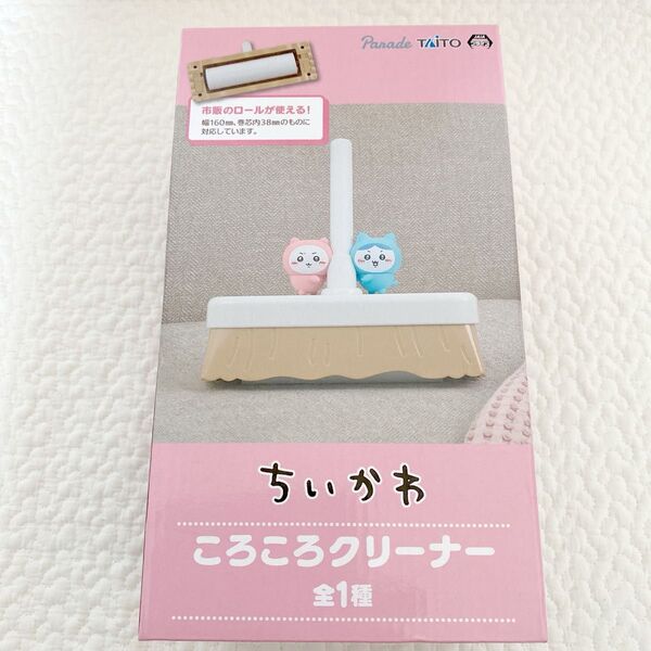 ちいかわコロコロクリーナー