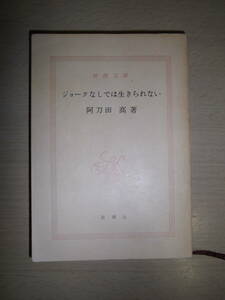  шутки нет .. сырой прекрасное платье . нет Atoda Takashi Shincho Bunko 