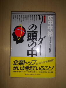 リーダーの頭の中-広中平祐エグゼクティブ対談-
