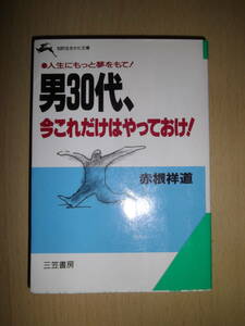 男30代、今これだけはやっておけ！　赤根祥道　知的生きかた文庫