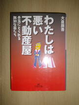 わたしは悪い不動産屋　大蔵辰吾　王様文庫_画像1