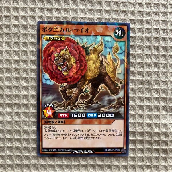 遊戯王ラッシュデュエル ボタニカル・ライオ 最強ジャンプ付録