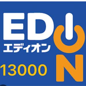 エディオンEDION13000