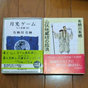 「山伏地蔵坊の放浪 」「月光ゲーム」2冊セット